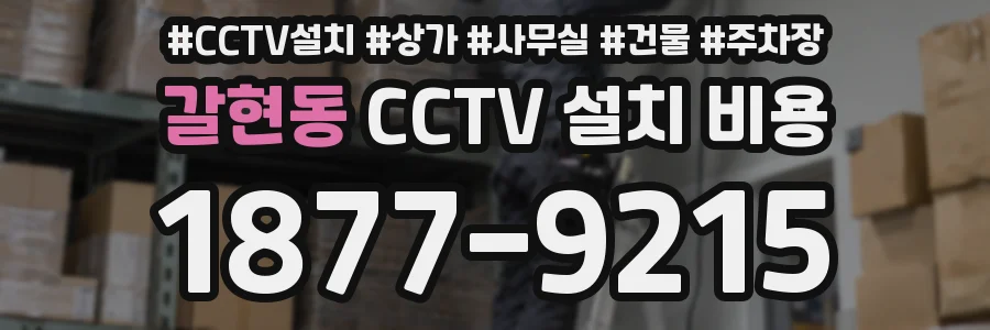 갈현동 CCTV 설치 비용