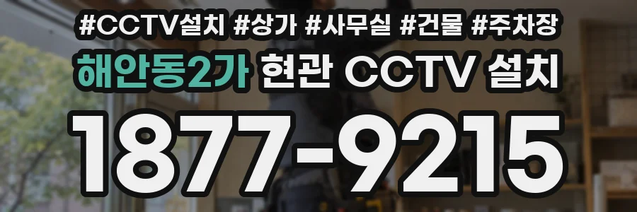 해안동2가 현관 CCTV 설치