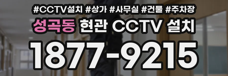 성곡동 현관 CCTV 설치