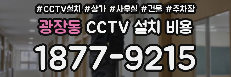 광장동 CCTV 설치 비용