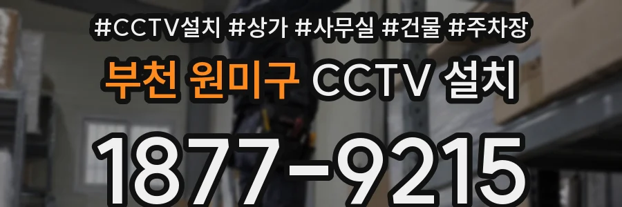 부천 원미구 CCTV 설치