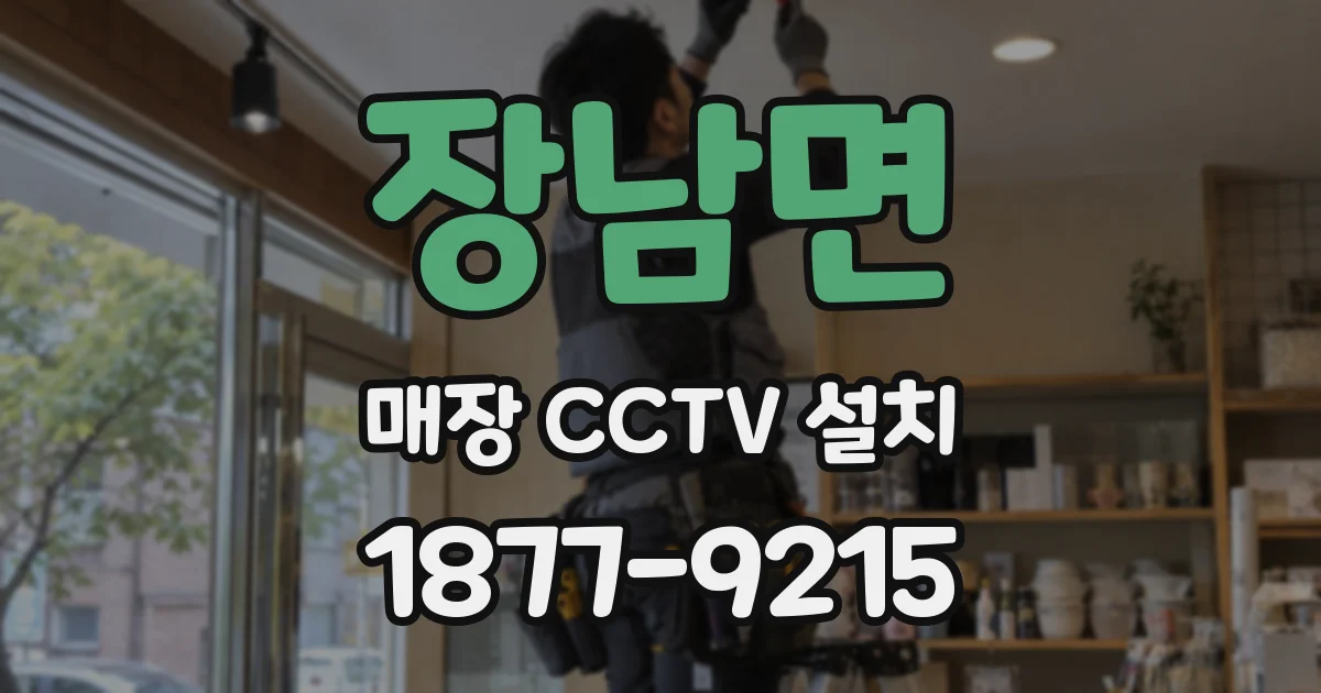 장남면 매장 CCTV 설치