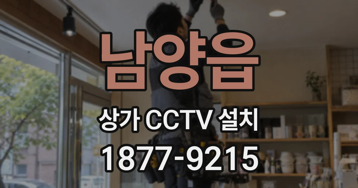 남양읍 상가 CCTV 설치