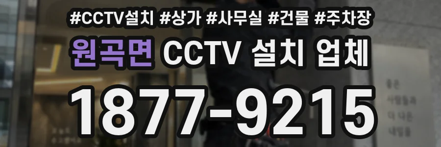 원곡면 CCTV 설치 업체