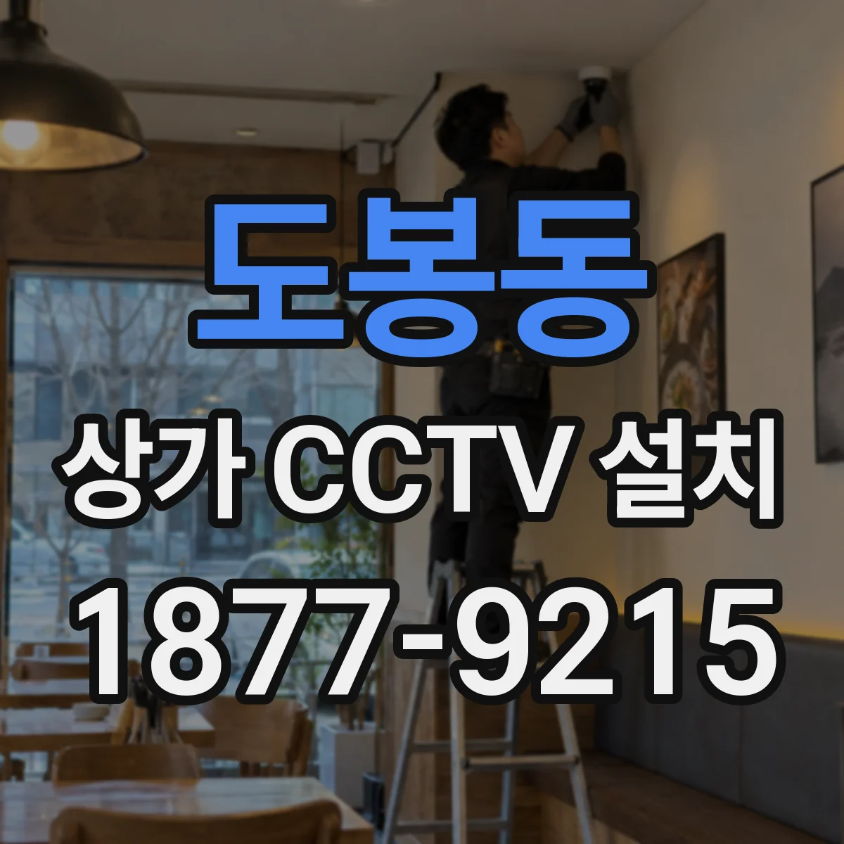 도봉동 상가 CCTV 설치