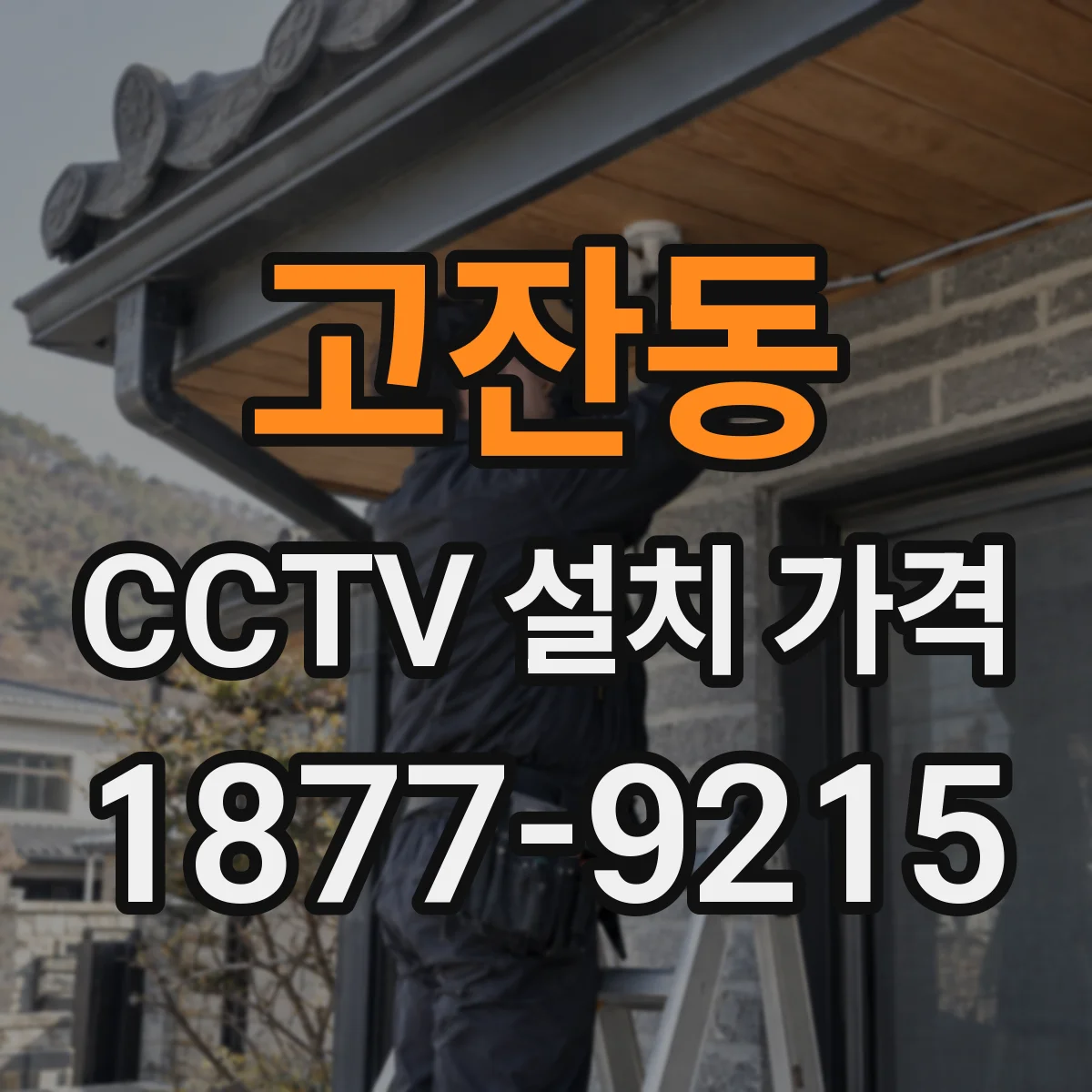 고잔동 CCTV 설치 가격