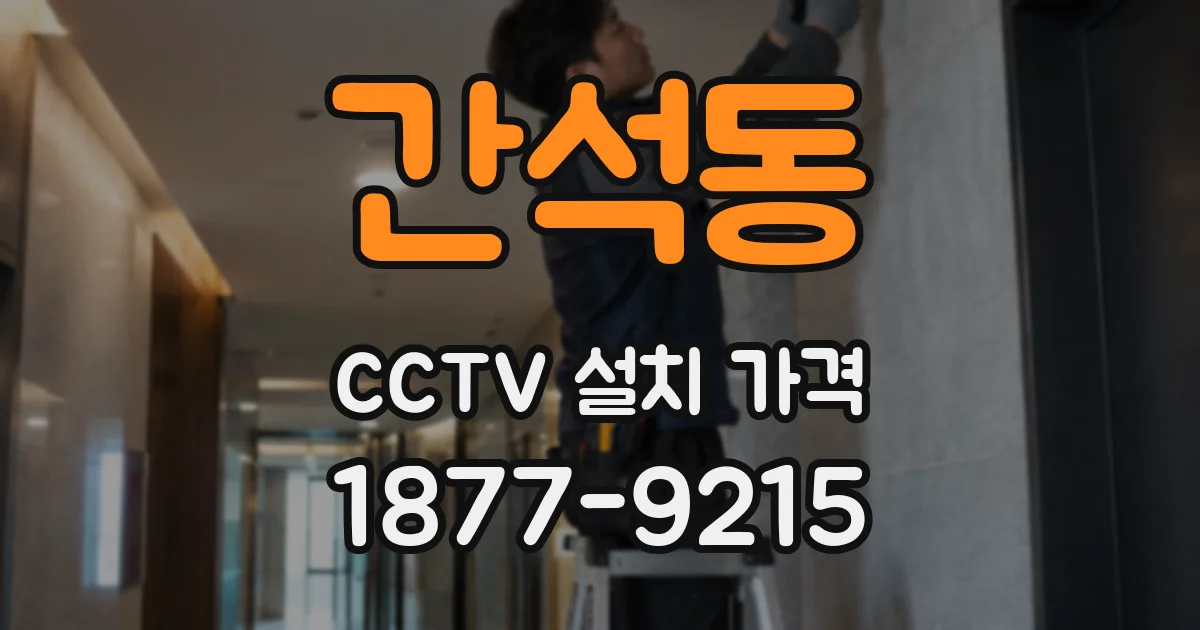 간석동 CCTV 설치 가격