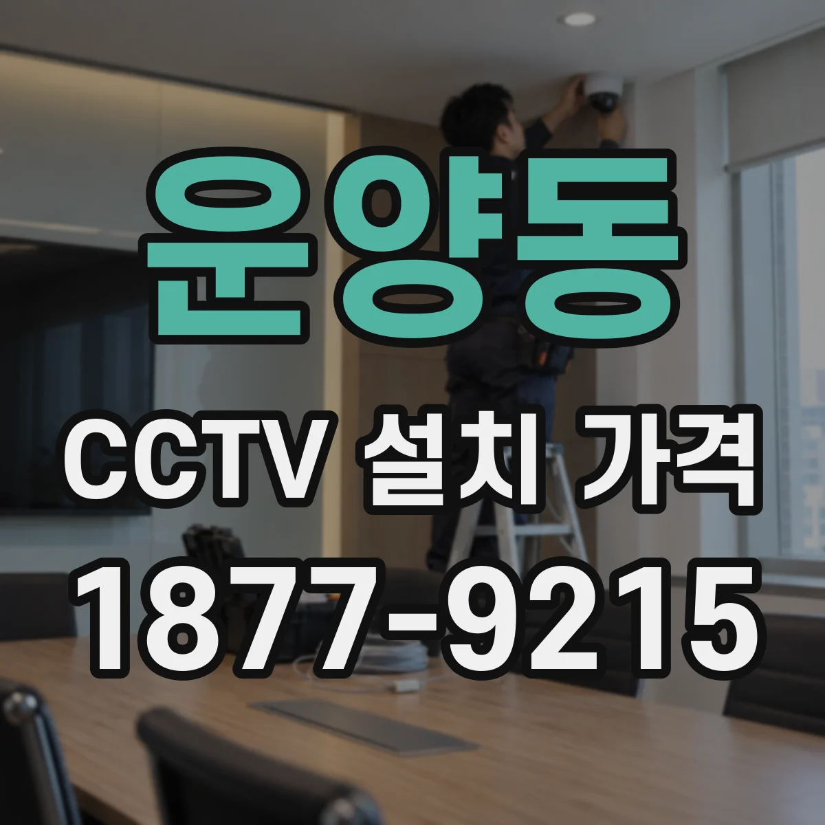 운양동 CCTV 설치 가격