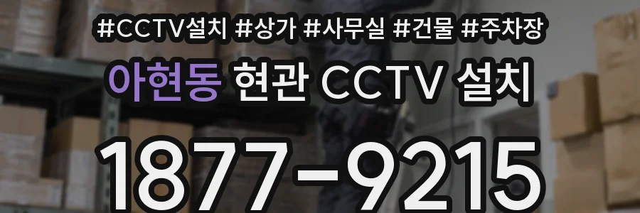 아현동 현관 CCTV 설치