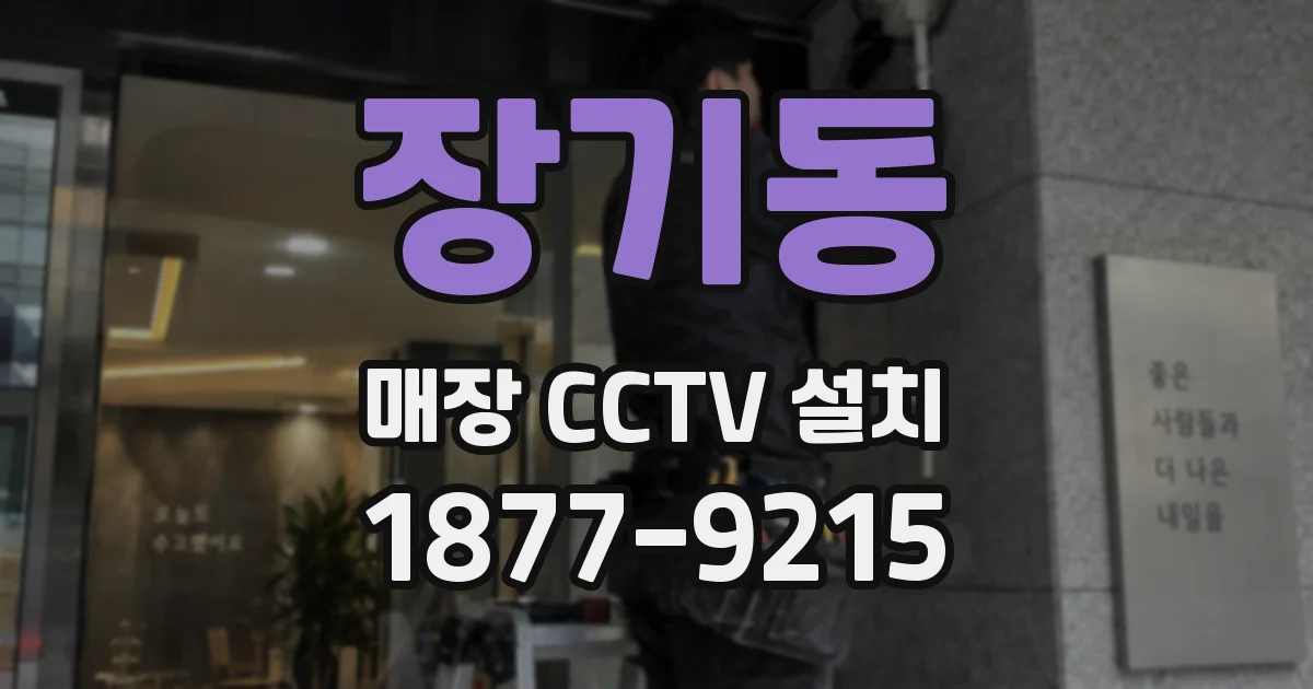 장기동 매장 CCTV 설치