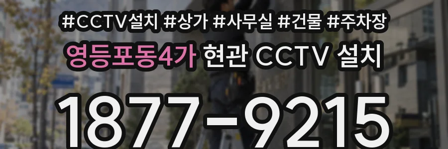 영등포동4가 현관 CCTV 설치