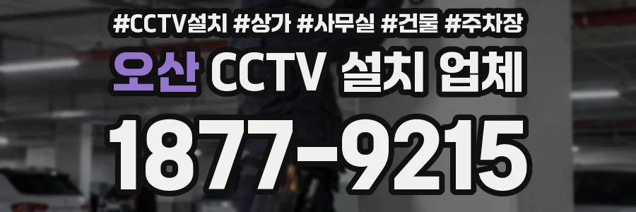 오산 CCTV 설치 업체