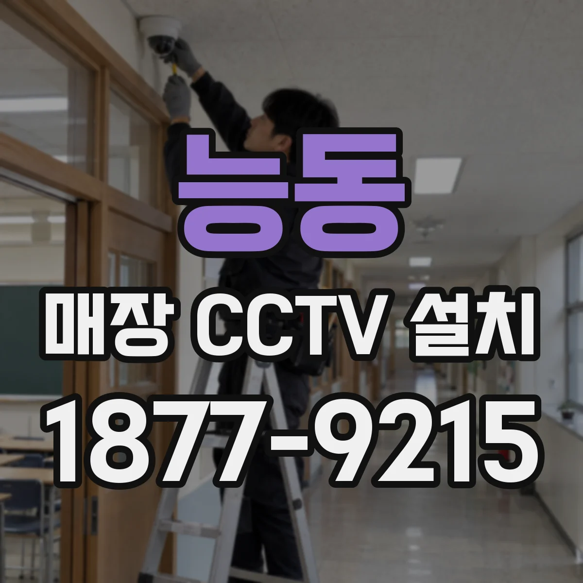 능동 매장 CCTV 설치