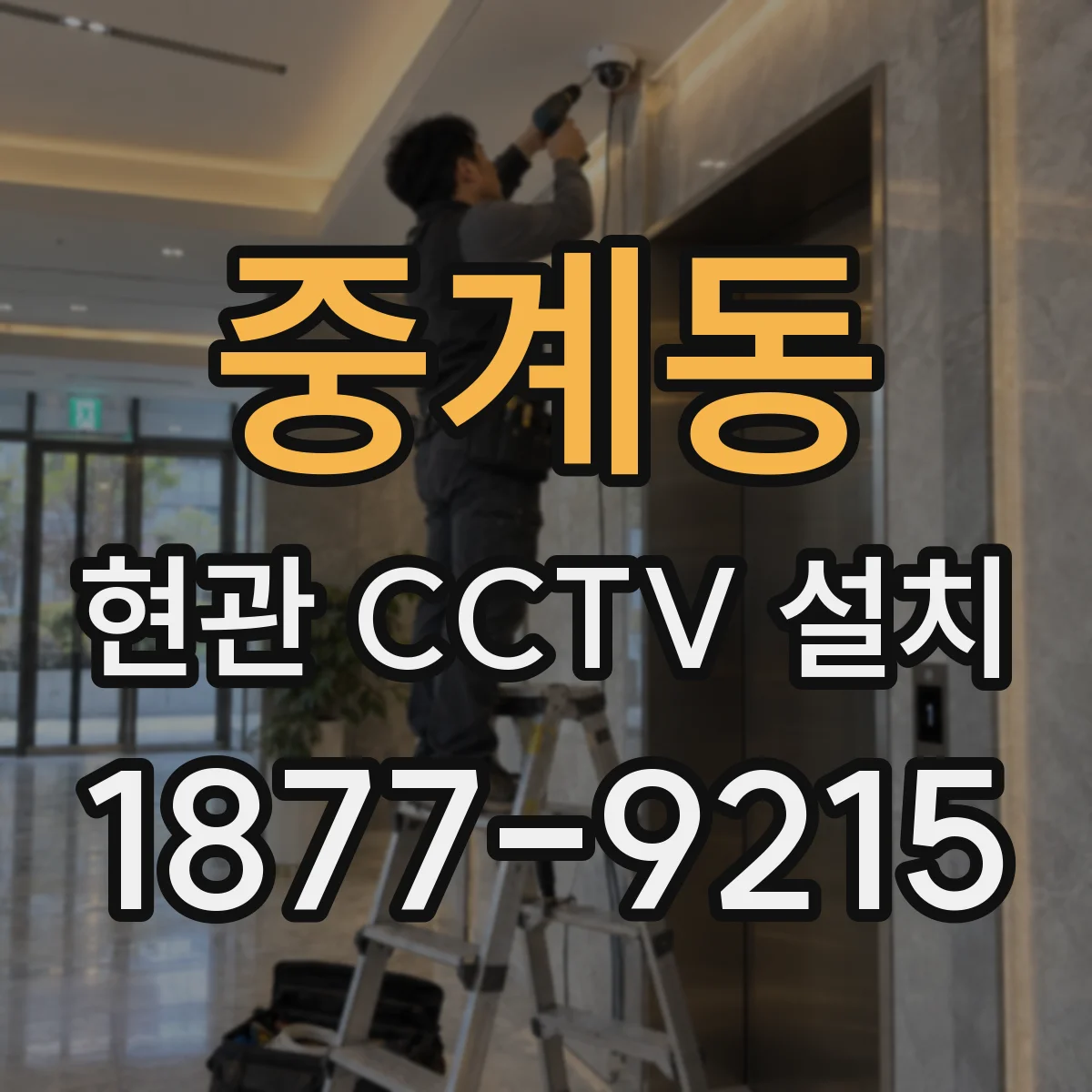 중계동 현관 CCTV 설치