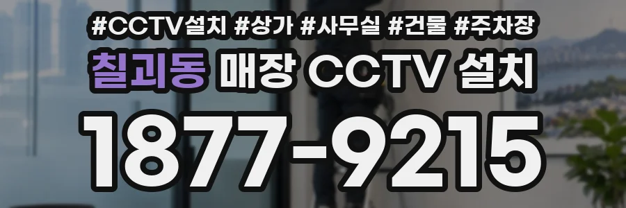 칠괴동 매장 CCTV 설치