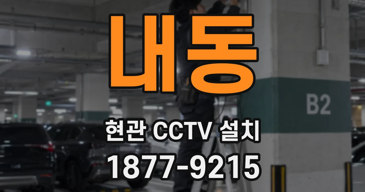 내동 현관 CCTV 설치