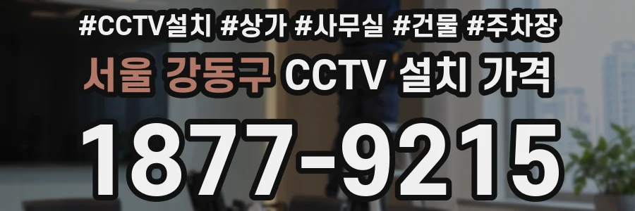 서울 강동구 CCTV 설치 가격