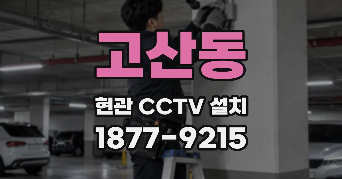 고산동 현관 CCTV 설치
