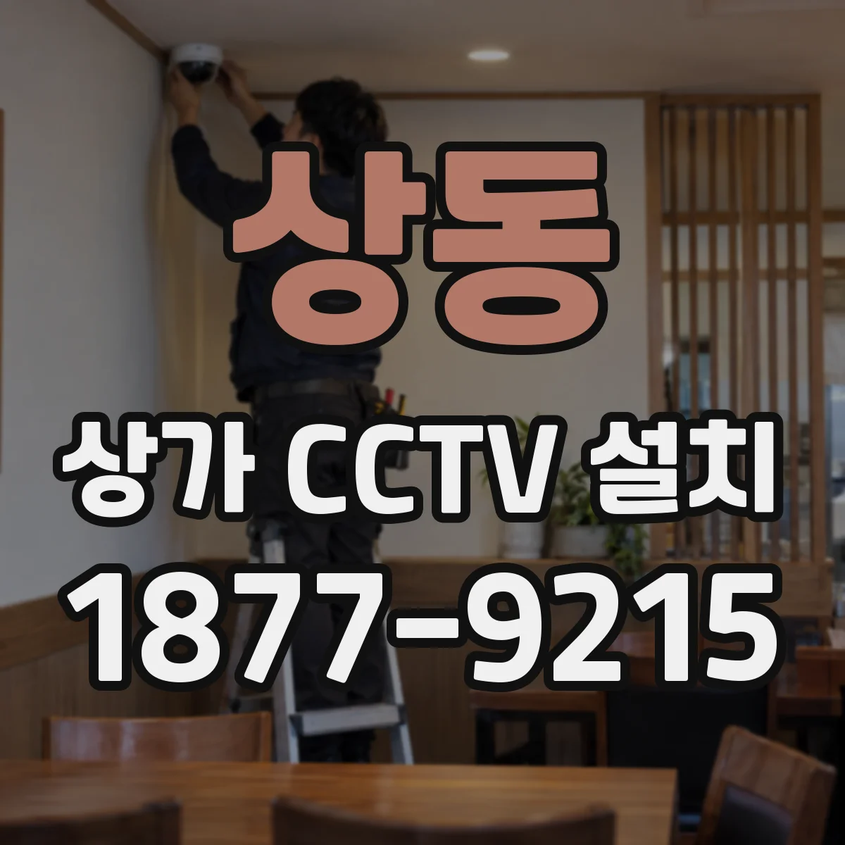 상동 상가 CCTV 설치