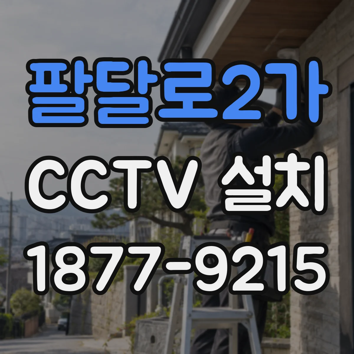 팔달로2가 CCTV 설치