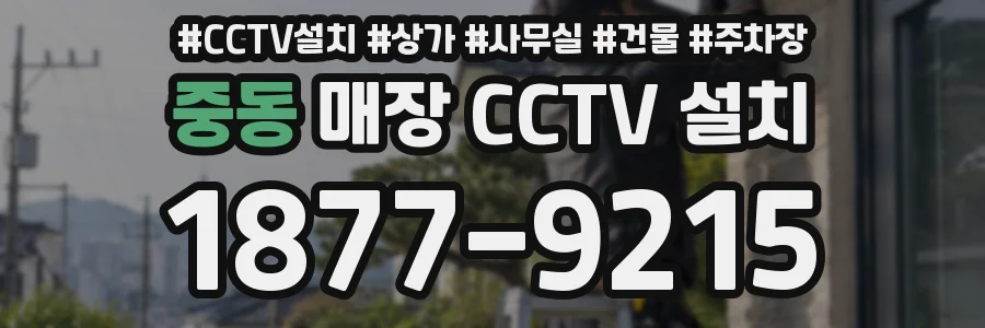 중동 매장 CCTV 설치