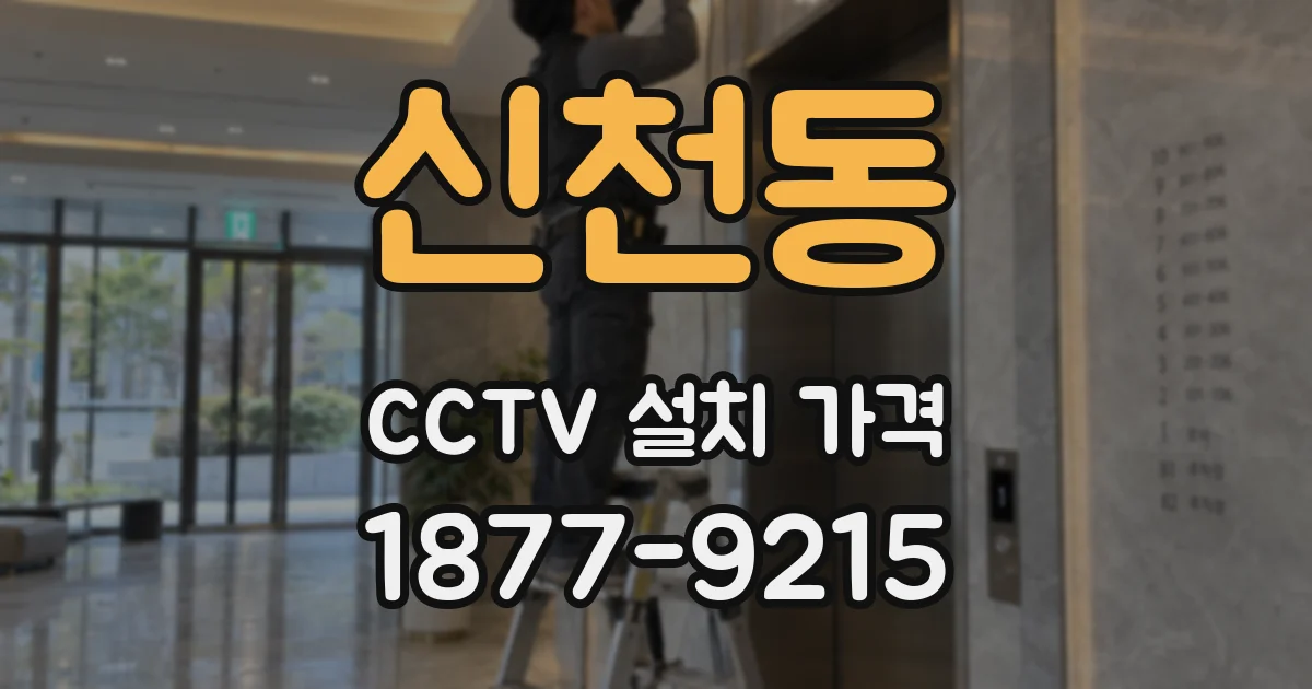 신천동 CCTV 설치 가격
