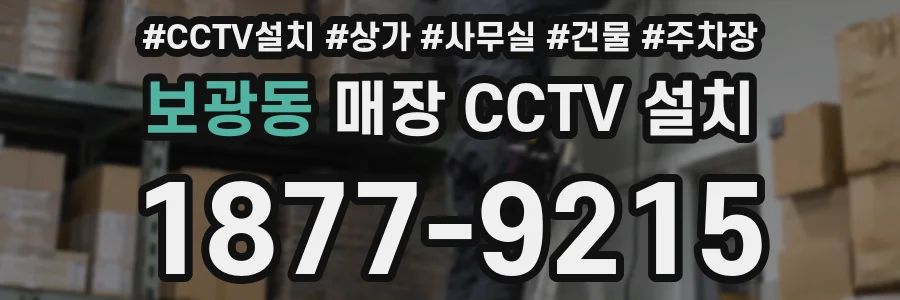 보광동 매장 CCTV 설치