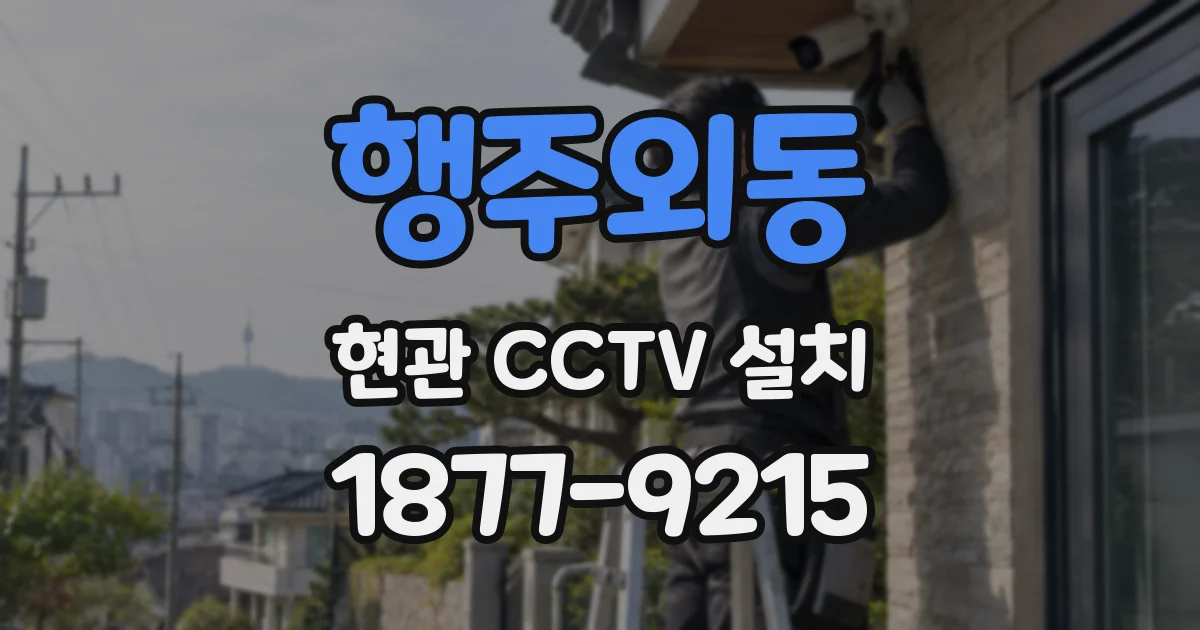 행주외동 현관 CCTV 설치