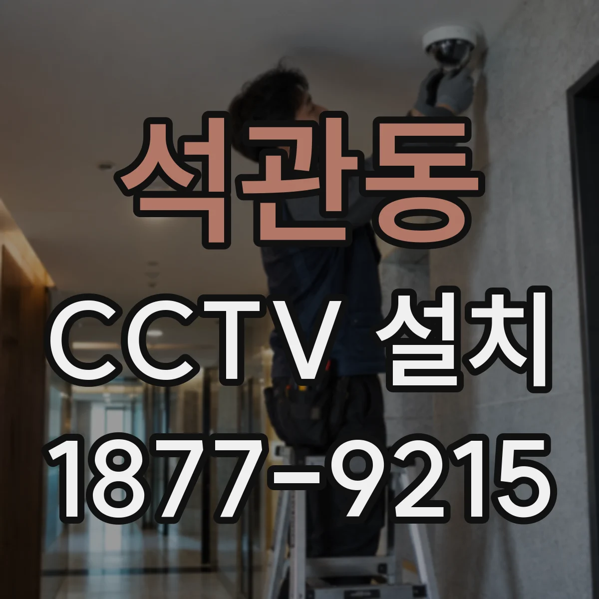 석관동 CCTV 설치