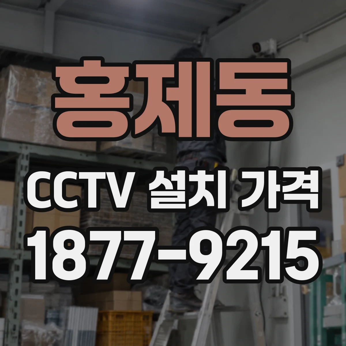 홍제동 CCTV 설치 가격