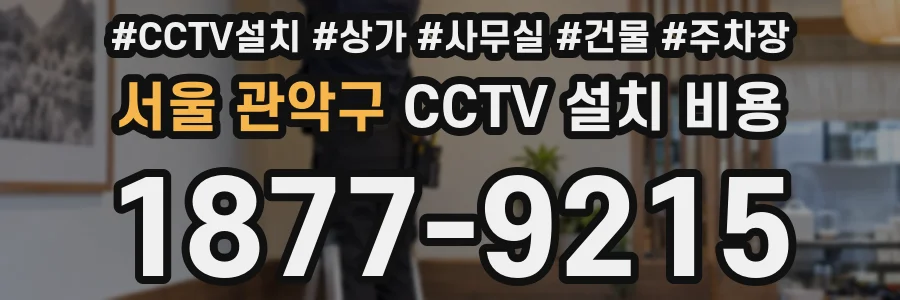 서울 관악구 CCTV 설치 비용