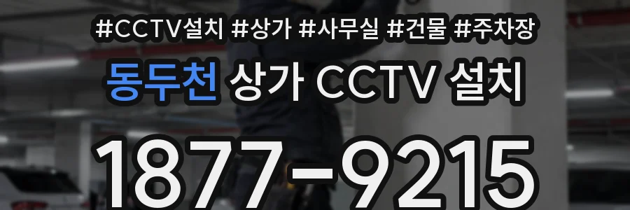 동두천 상가 CCTV 설치
