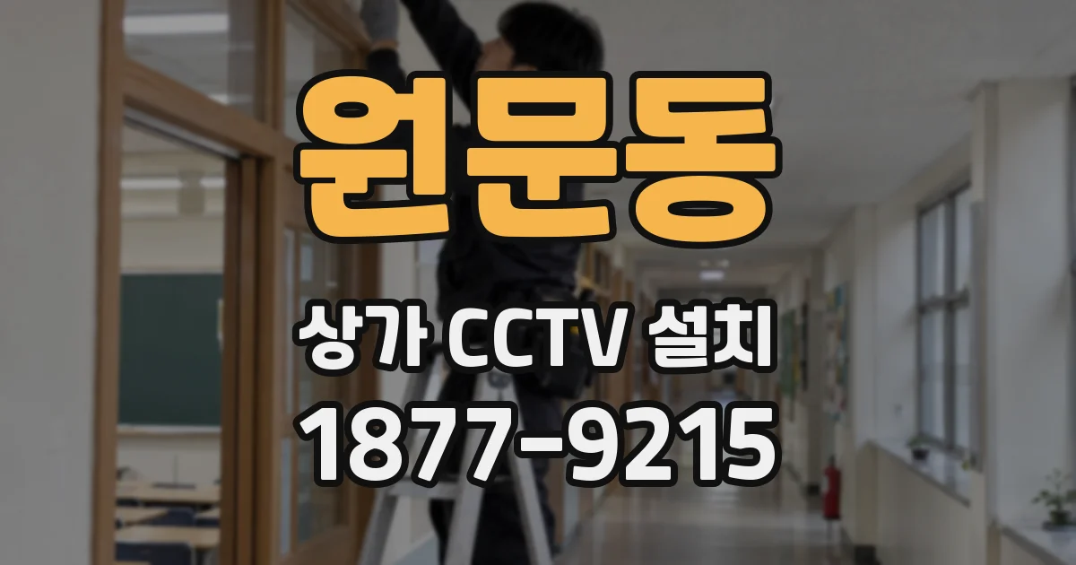 원문동 상가 CCTV 설치