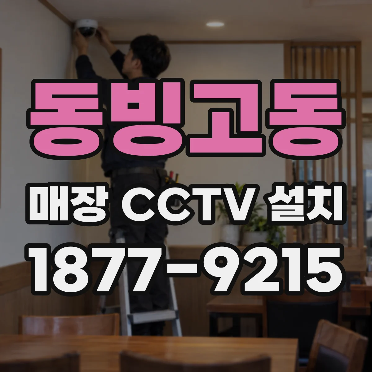 동빙고동 매장 CCTV 설치