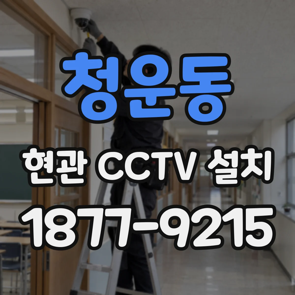 청운동 현관 CCTV 설치