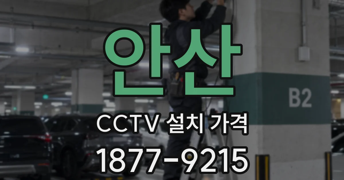 안산 CCTV 설치 가격