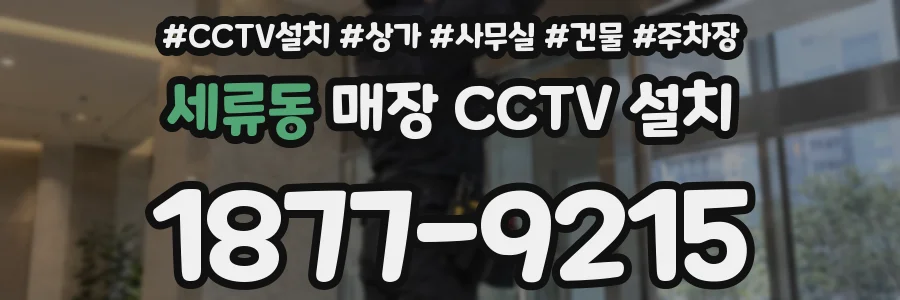 세류동 매장 CCTV 설치