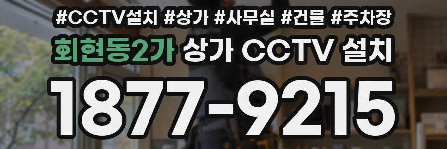 회현동2가 상가 CCTV 설치