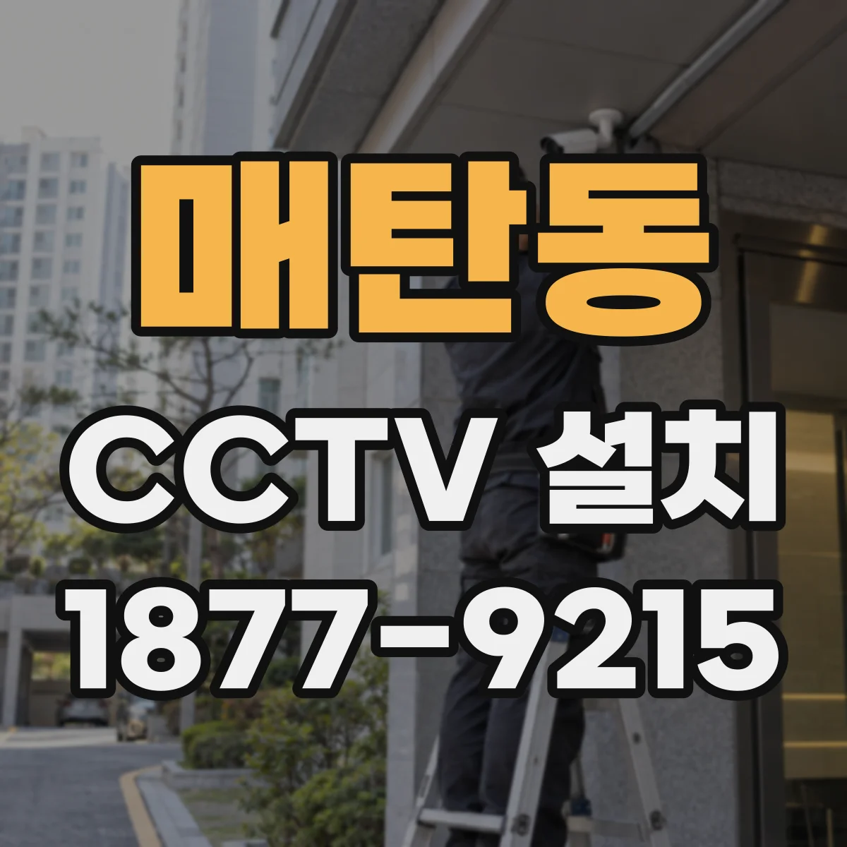매탄동 CCTV 설치