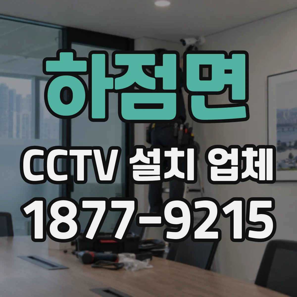하점면 CCTV 설치 업체