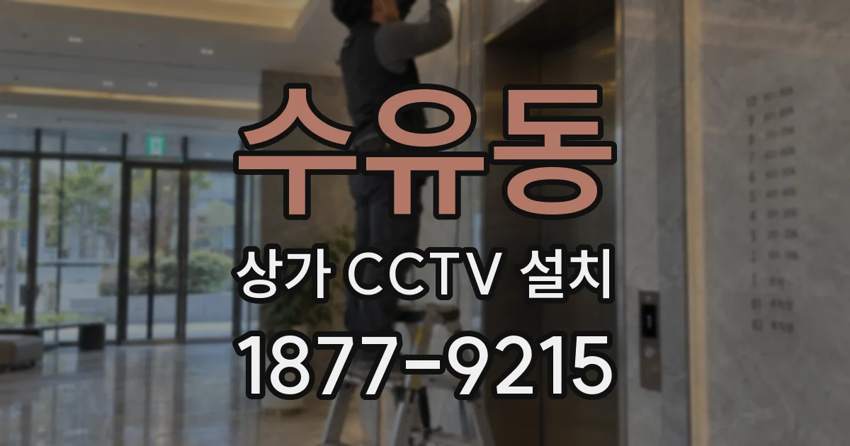 수유동 상가 CCTV 설치