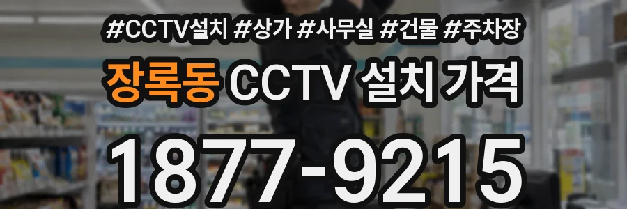 장록동 CCTV 설치 가격