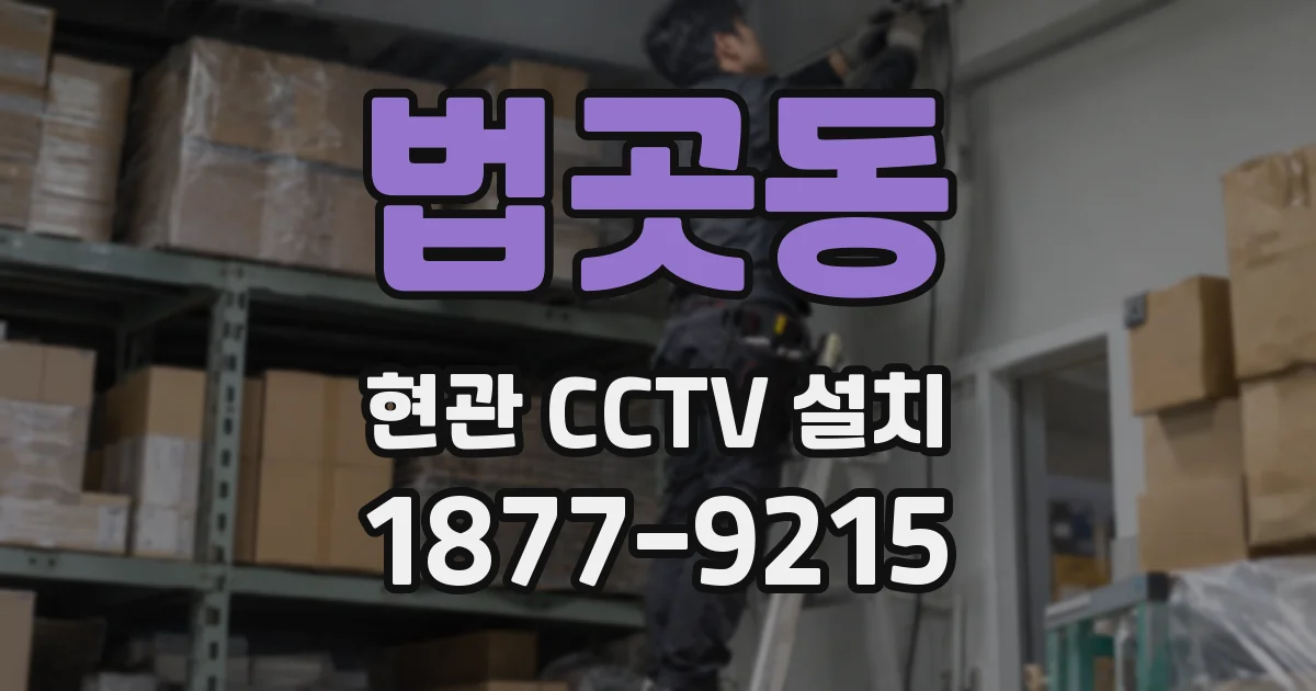 법곳동 현관 CCTV 설치
