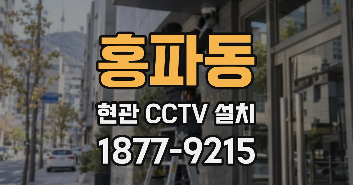 홍파동 현관 CCTV 설치