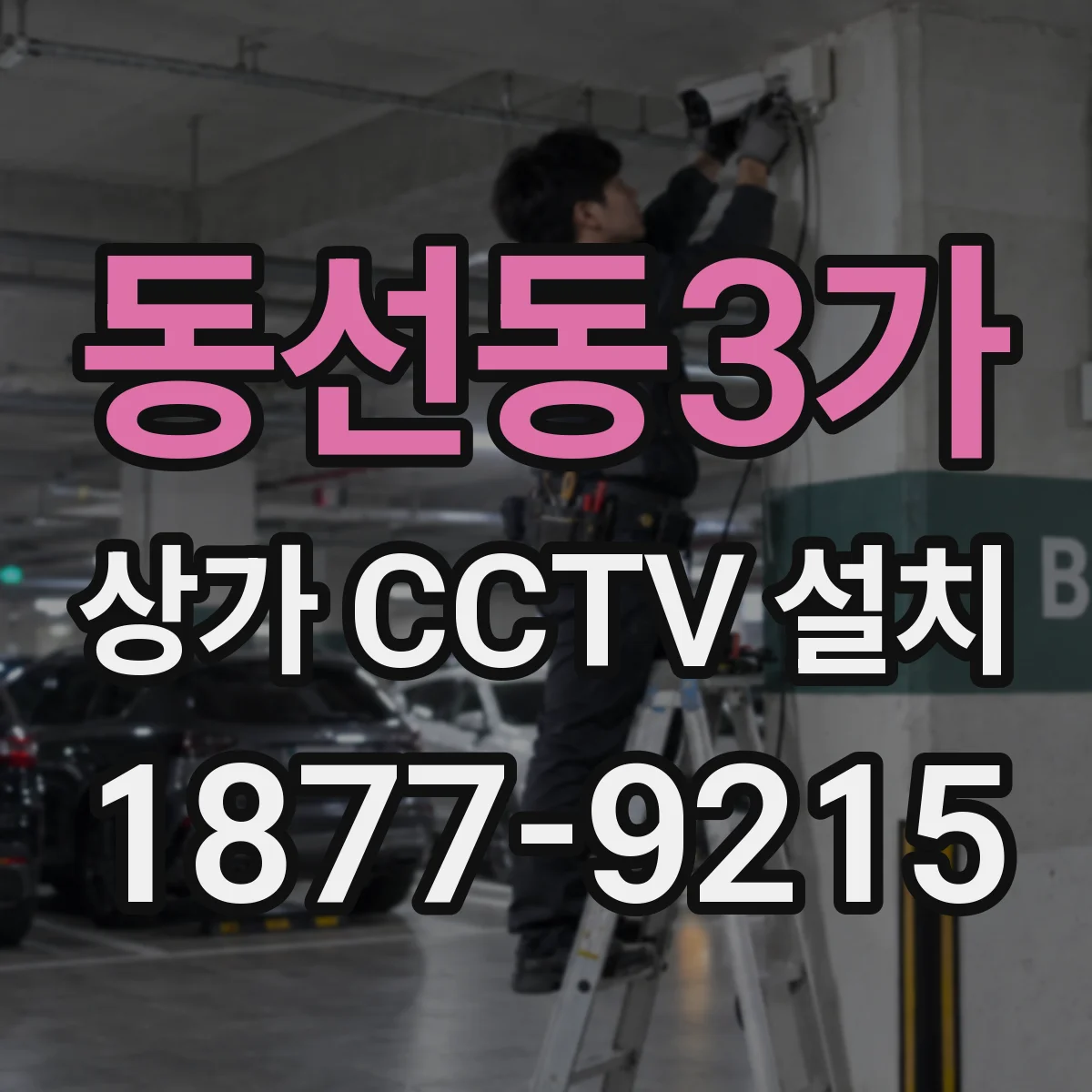 동선동3가 상가 CCTV 설치