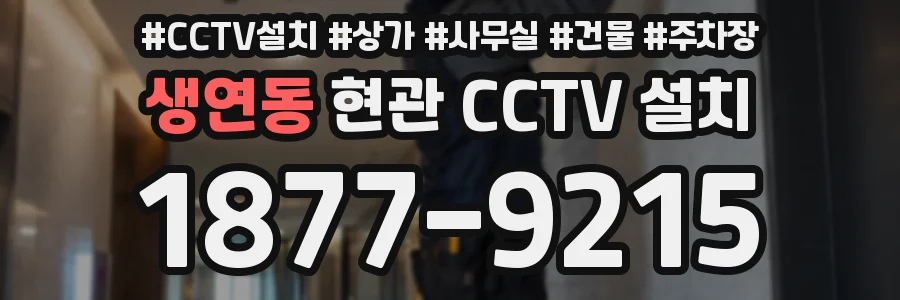 생연동 현관 CCTV 설치