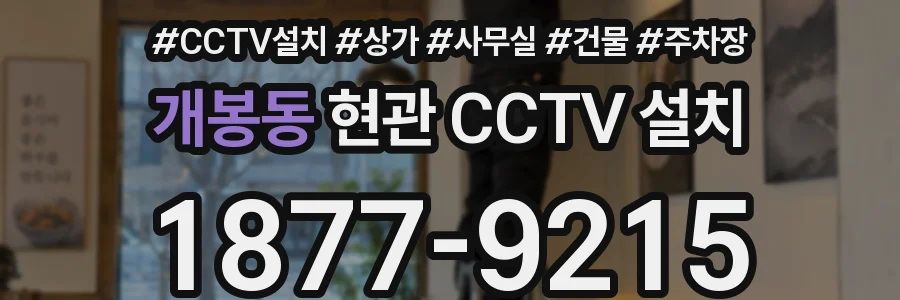 개봉동 현관 CCTV 설치