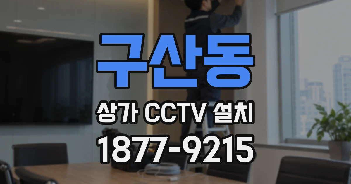 구산동 상가 CCTV 설치