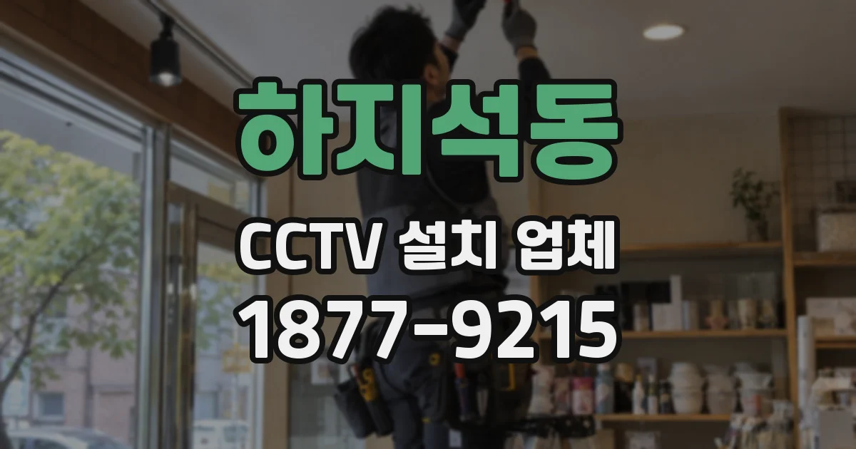 하지석동 CCTV 설치 업체