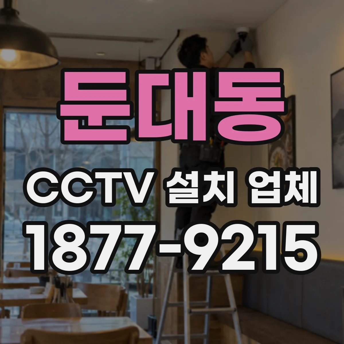 둔대동 CCTV 설치 업체